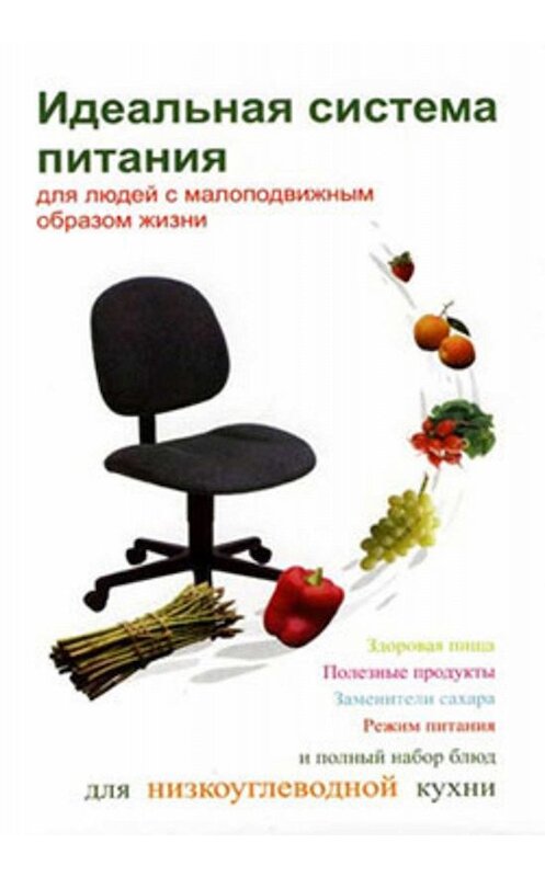 Обложка книги «Идеальная система питания для людей с малоподвижным образом жизни» автора Неустановленного Автора издание 2006 года. ISBN 9856807166.