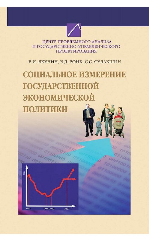 Обложка книги «Социальное измерение государственной экономической политики» автора  издание 2007 года. ISBN 9785282027334.