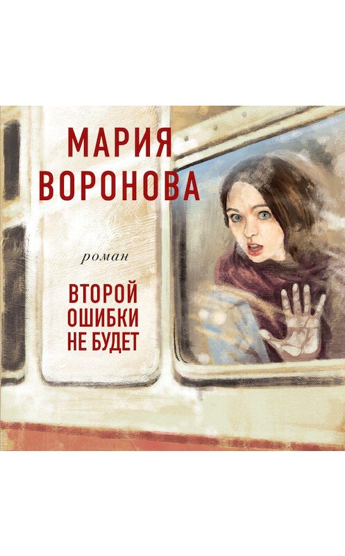 Обложка аудиокниги «Второй ошибки не будет» автора Марии Вороновы.