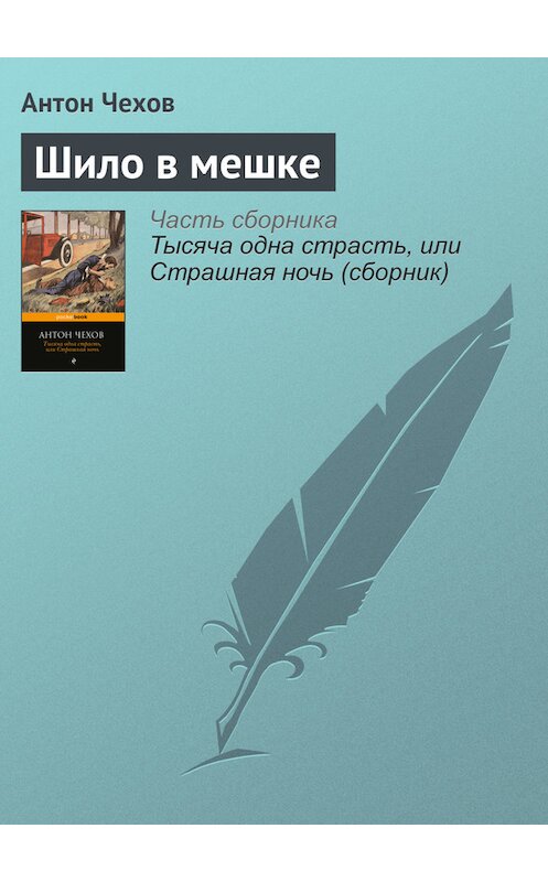 Обложка книги «Шило в мешке» автора Антона Чехова издание 2016 года.