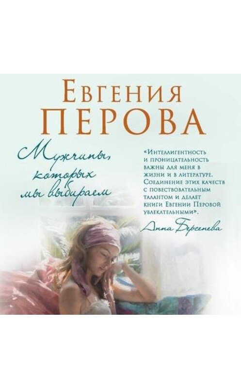 Обложка аудиокниги «Мужчины, которых мы выбираем» автора Евгении Перовы.