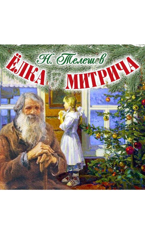 Обложка аудиокниги «Ёлка Митрича» автора Н. Телешова.