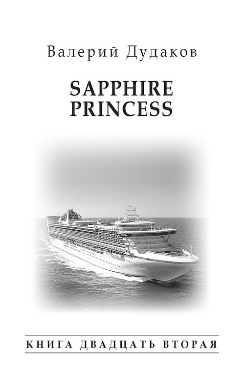 Обложка книги «Sapphire Princess» автора Валерия Дудакова издание 2016 года. ISBN 9785986045603.