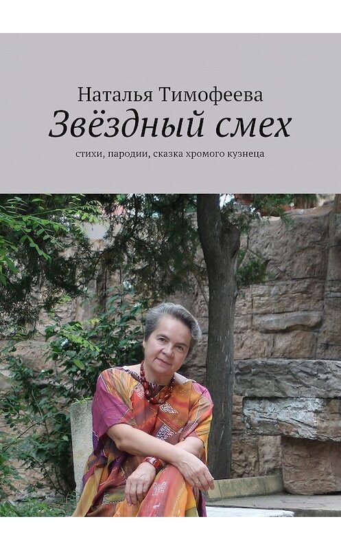 Обложка книги «Звёздный смех» автора Натальи Тимофеевы. ISBN 9785447476977.