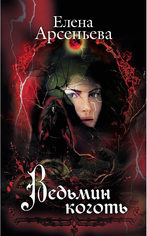 Обложка книги «Ведьмин коготь» автора Елены Арсеньевы издание 2019 года. ISBN 9785041004705.
