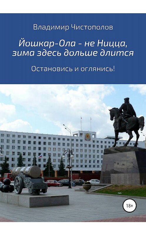 Обложка книги «Йошкар-Ола – не Ницца, зима здесь дольше длится» автора Владимира Чистополова издание 2020 года. ISBN 9785532097902.