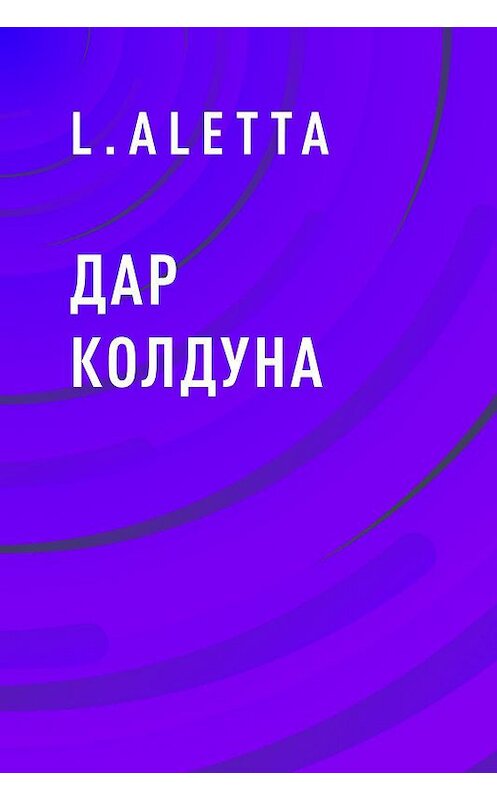 Обложка книги «Дар колдуна» автора L.aletta.