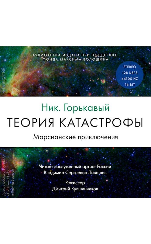 Обложка аудиокниги «Теория катастрофы. Книга 1. Марсианские приключения» автора Николая Горькавый. ISBN 9785961448726.