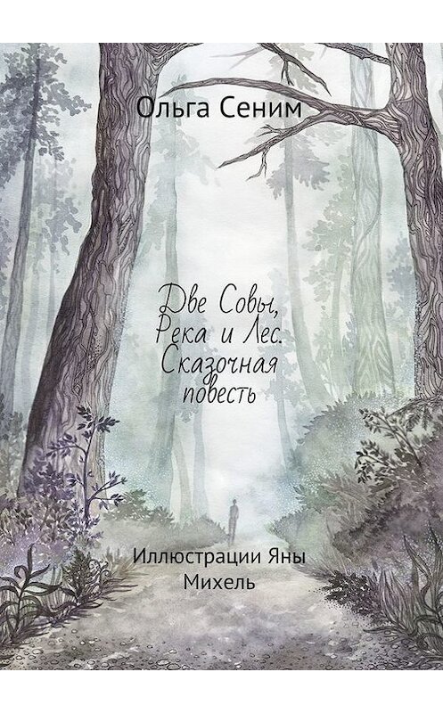 Обложка книги «Две Совы, Река и Лес. Сказочная повесть» автора Ольги Сенима. ISBN 9785448550614.