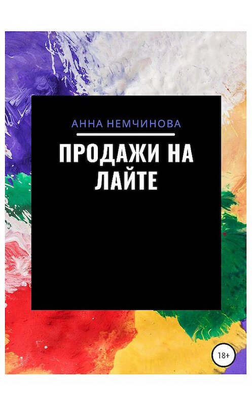 Обложка книги «Продажи на лайте» автора Анны Немчиновы издание 2020 года.