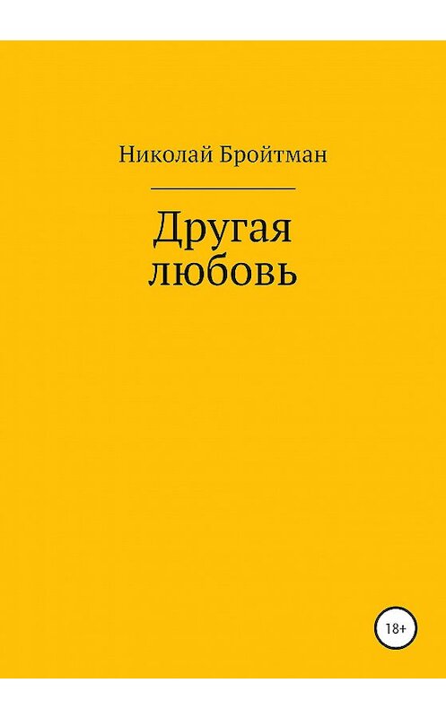Обложка книги «Другая любовь» автора Николая Бройтмана издание 2020 года.