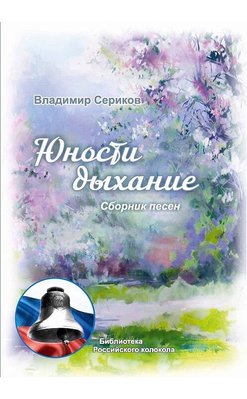 Обложка книги «Юности дыхание» автора Владимира Серикова. ISBN 9785001531364.