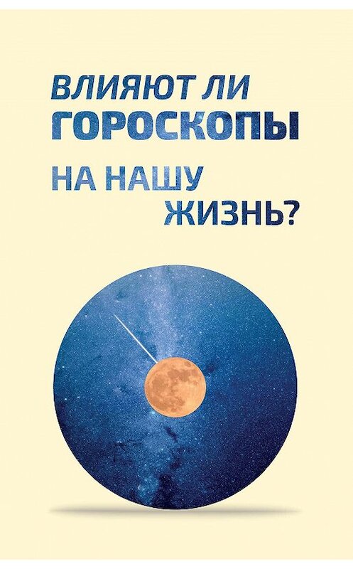 Обложка книги «Влияют ли гороскопы на нашу жизнь?» автора Коллектива Авторова. ISBN 9785906549723.