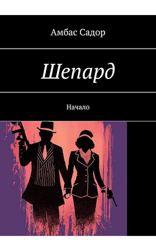 Обложка книги «Шепард. Начало» автора Амбаса Садора. ISBN 9785005047953.