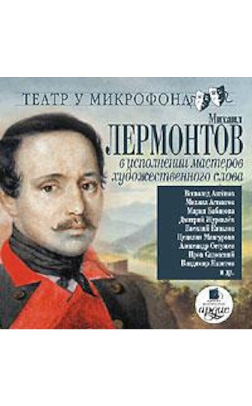 Обложка аудиокниги «В исполнении мастеров художественного слова. Театр у микрофона» автора Михаила Лермонтова. ISBN 4607031759974.