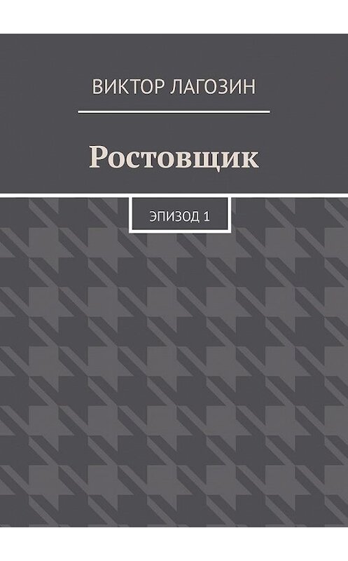 Обложка книги «Ростовщик. Эпизод 1» автора Виктора Лагозина. ISBN 9785005010711.