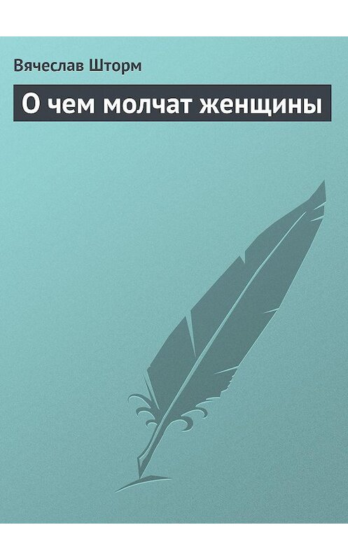 Обложка книги «О чем молчат женщины» автора Вячеслава Шторма.