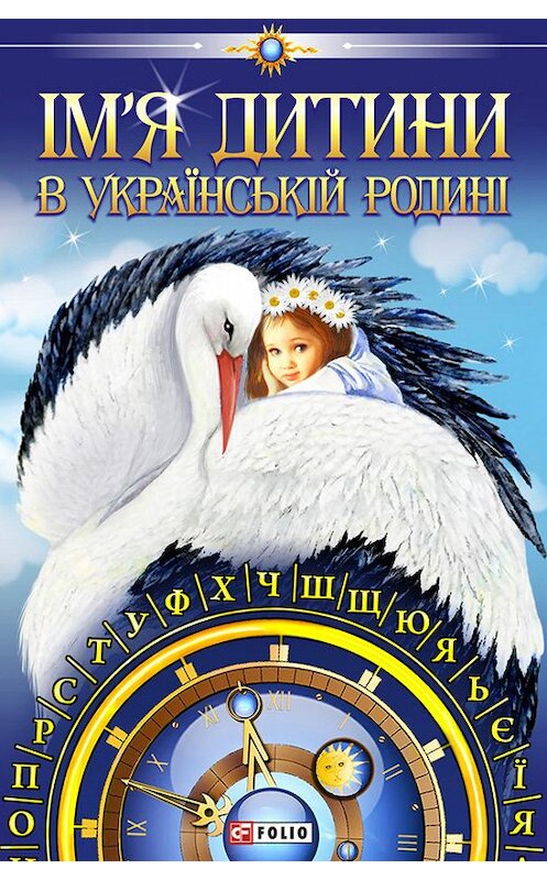 Обложка книги «Ім’я дитини в українській родині» автора Любомира Белея издание 2010 года.