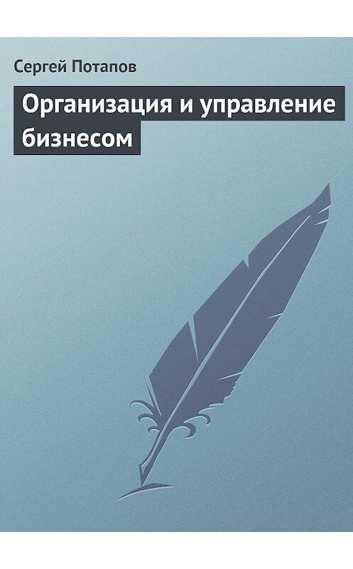 Обложка книги «Организация и управление бизнесом» автора Сергея Потапова.