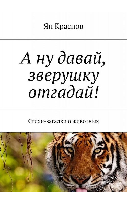 Обложка книги «А ну давай, зверушку отгадай! Стихи-загадки о животных» автора Яна Краснова. ISBN 9785005055927.