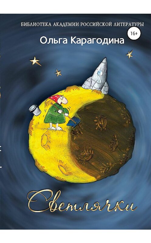 Обложка книги «Светлячки» автора Ольги Карагодины издание 2021 года.