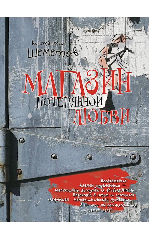Обложка книги «Магазин потерянной любви» автора Константина Шеметова издание 2013 года. ISBN 9785936828522.