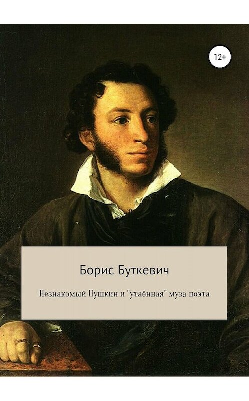Обложка книги «Незнакомый Пушкин и «утаённая» муза поэта» автора Бориса Буткевича издание 2018 года.