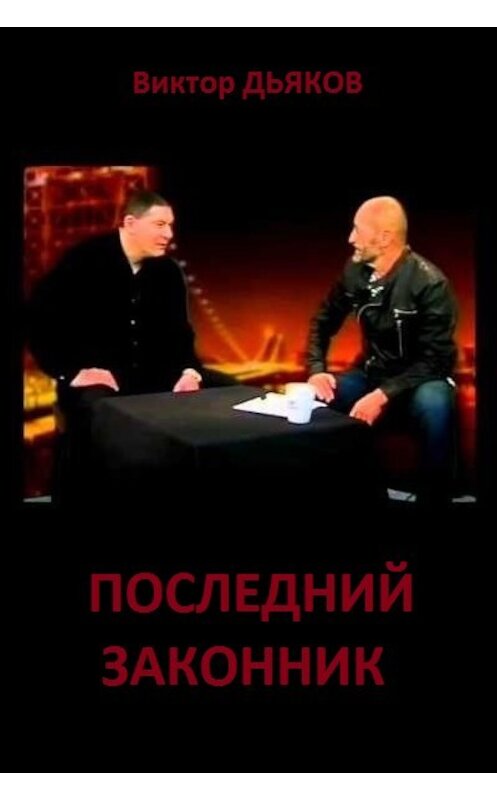 Обложка книги «Последний законник» автора Виктора Дьякова.