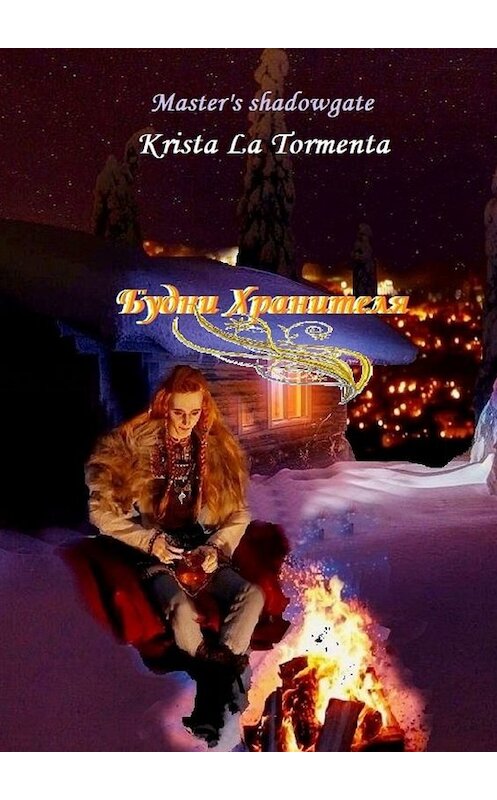 Обложка книги «Будни Хранителя» автора Krista La Tormenta. ISBN 9785449315311.