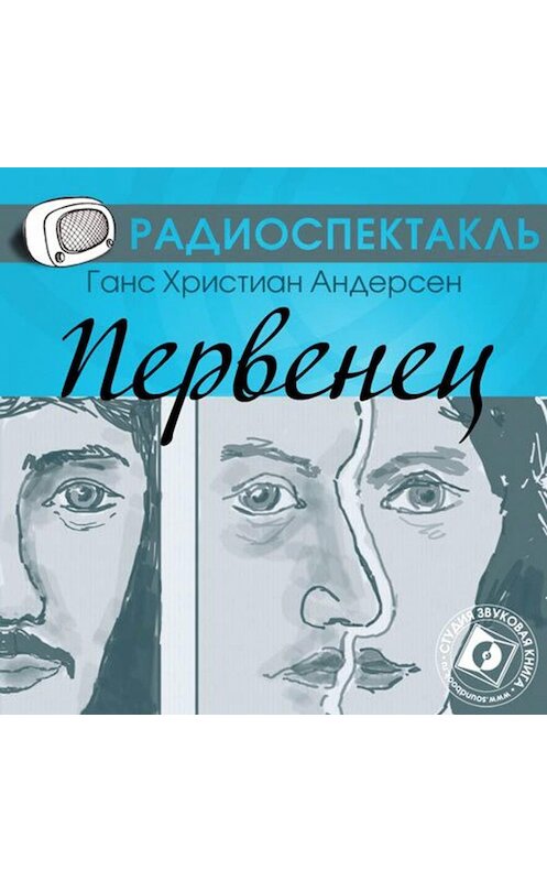 Обложка аудиокниги «Первенец (спектакль)» автора Ганса Андерсена.