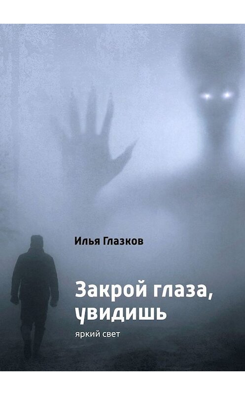 Обложка книги «Закрой глаза, увидишь» автора Ильи Глазкова. ISBN 9785005034311.