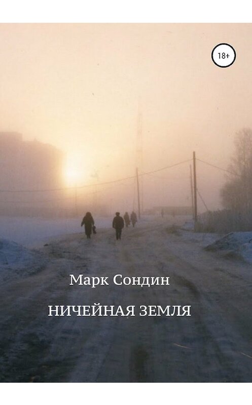 Обложка книги «Ничейная Земля» автора Марка Сондина издание 2019 года.