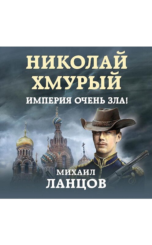 Обложка аудиокниги «Николай Хмурый. Империя очень зла!» автора Михаила Ланцова.