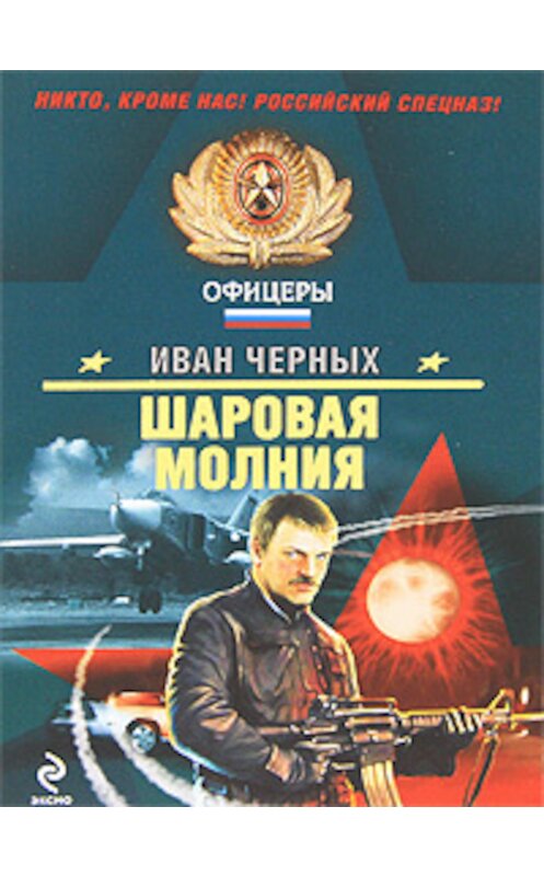 Обложка книги «Шаровая молния» автора Ивана Черныха издание 2010 года. ISBN 9785699443574.