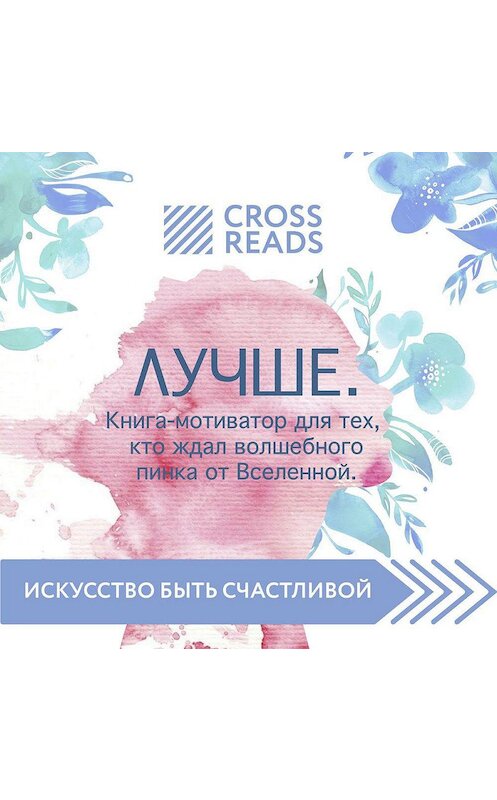 Обложка аудиокниги «Обзор на книгу Ольги Савельевой «Лучше. Книга-мотиватор для тех, кто ждал волшебного пинка от Вселенной»» автора Виктории Ивановы.