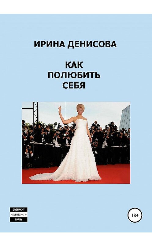 Обложка книги «Как полюбить себя» автора Ириной Денисовы издание 2020 года. ISBN 9785532045422.
