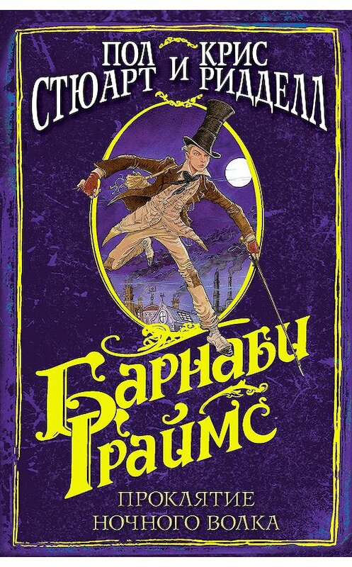 Обложка книги «Барнаби Граймс. Проклятие ночного волка» автора  издание 2019 года. ISBN 9785171134686.