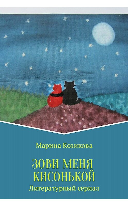 Обложка книги «Зови меня кисонькой» автора Мариной Козиковы издание 2017 года.