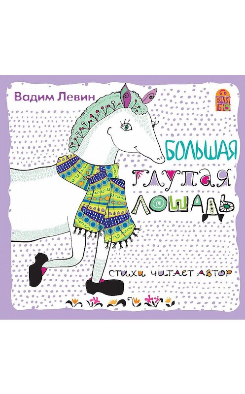 Обложка аудиокниги «Большая глупая лошадь» автора Вадима Лёвина.