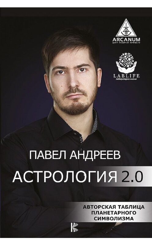 Обложка книги «Астрология 2.0» автора Павела Андреева издание 2018 года. ISBN 9785171085162.