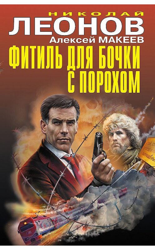 Обложка книги «Фитиль для бочки с порохом (сборник)» автора  издание 2018 года. ISBN 9785040978243.