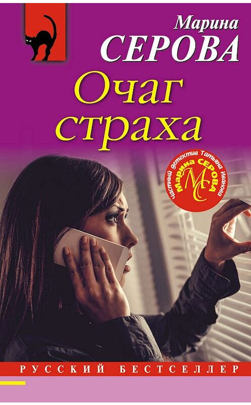 Обложка книги «Очаг страха» автора Мариной Серовы. ISBN 9785041026691.