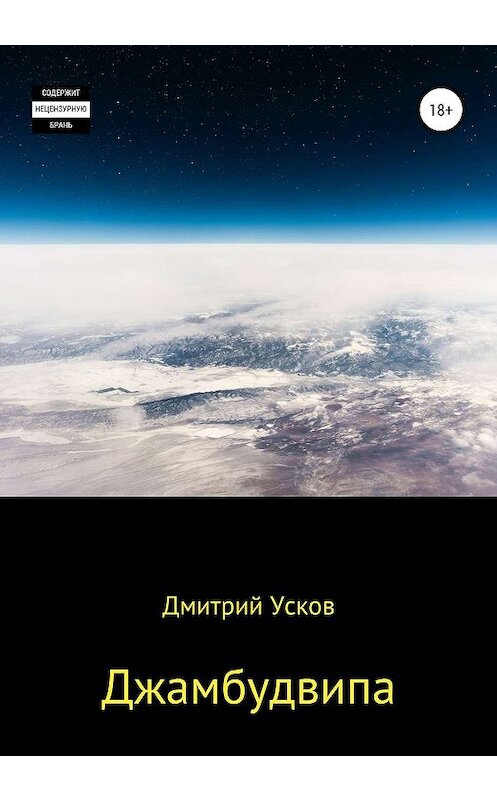 Обложка книги «Джамбудвипа» автора Дмитрия Ускова издание 2020 года. ISBN 9785532073876.