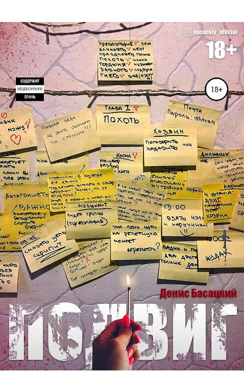 Обложка книги «Подвиг. Повесть в 7-ми актах. Похоть» автора Дениса Басацкия издание 2020 года. ISBN 9785532998780.