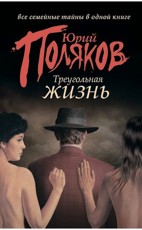 Обложка книги «Треугольная жизнь (сборник)» автора Юрия Полякова издание 2012 года. ISBN 9785271419416.