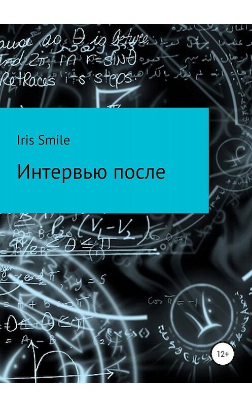 Обложка книги «Интервью после» автора Iris Smile издание 2019 года.