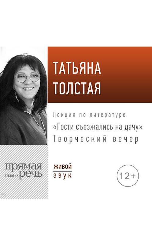 Обложка аудиокниги ««Гости съезжались на дачу». Творческий вечер» автора Татьяны Толстая.