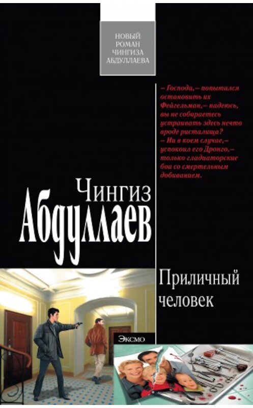 Обложка книги «Приличный человек» автора Чингиза Абдуллаева издание 2010 года. ISBN 9785699402953.