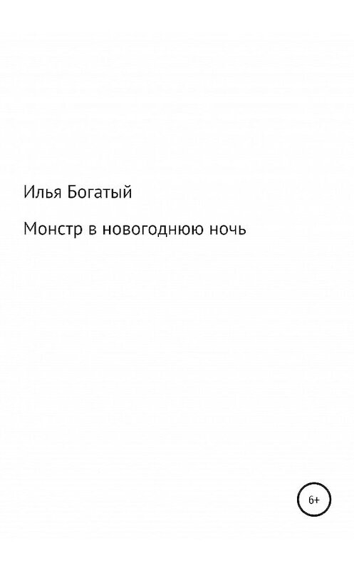 Обложка книги «Монстр в новогоднюю ночь» автора Ильи Богатый издание 2020 года.