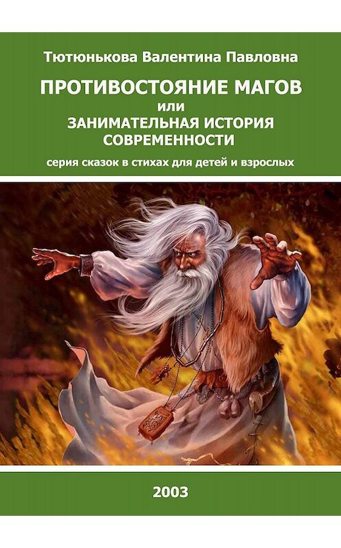 Обложка книги «Противостояние магов или занимательная история современности. Серия сказок в стихах для детей и взрослых» автора Валентиной Тютюньковы издание 2018 года.